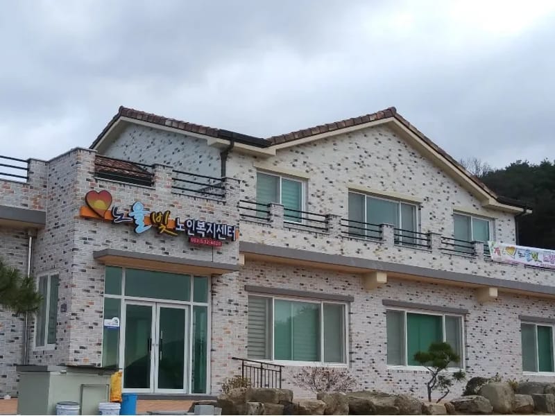 노을빛주야간노인복지센터 - 방문요양 in 정읍시, 전북특별자치도 photo 1