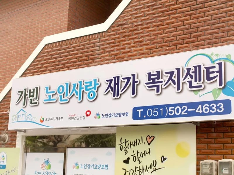 (주)가빈노인사랑재가복지센터 - 방문요양 in 동래구, 부산광역시 photo 3