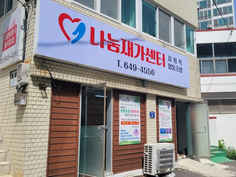 나눔재가복지센터 - 방문요양 in 진주시, 경상남도 photo 1