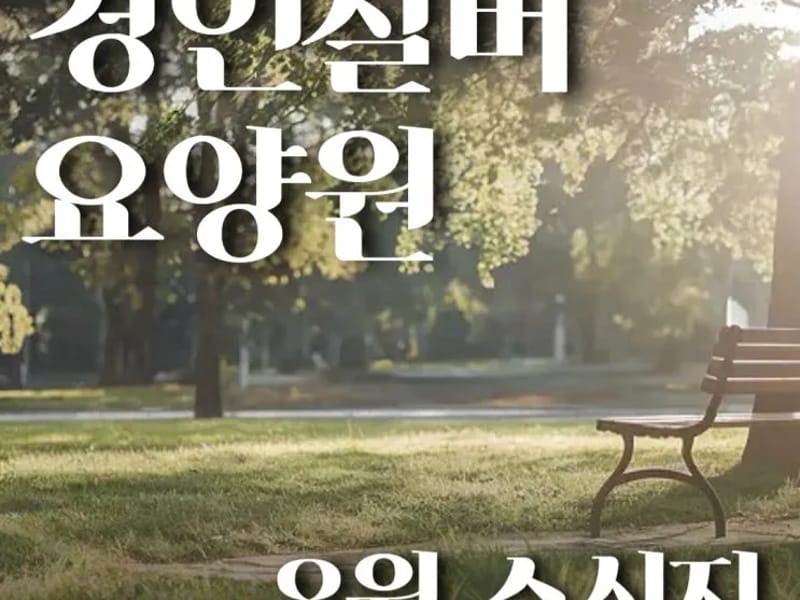 경인실버복지센터 in 미추홀구, 인천광역시 photo 1