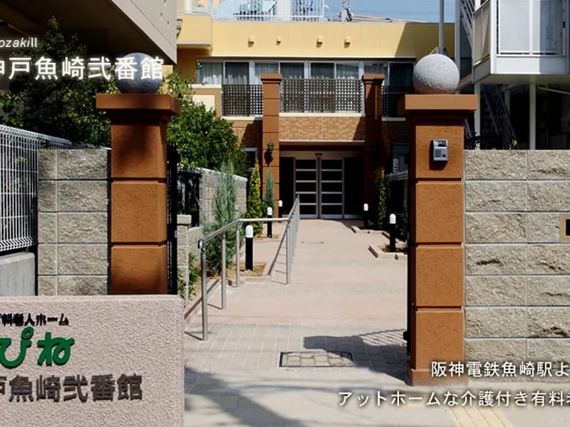 はぴね神戸魚崎弐番館 - 有料老人ホーム in 神戸市東灘区, 兵庫県 photo 2