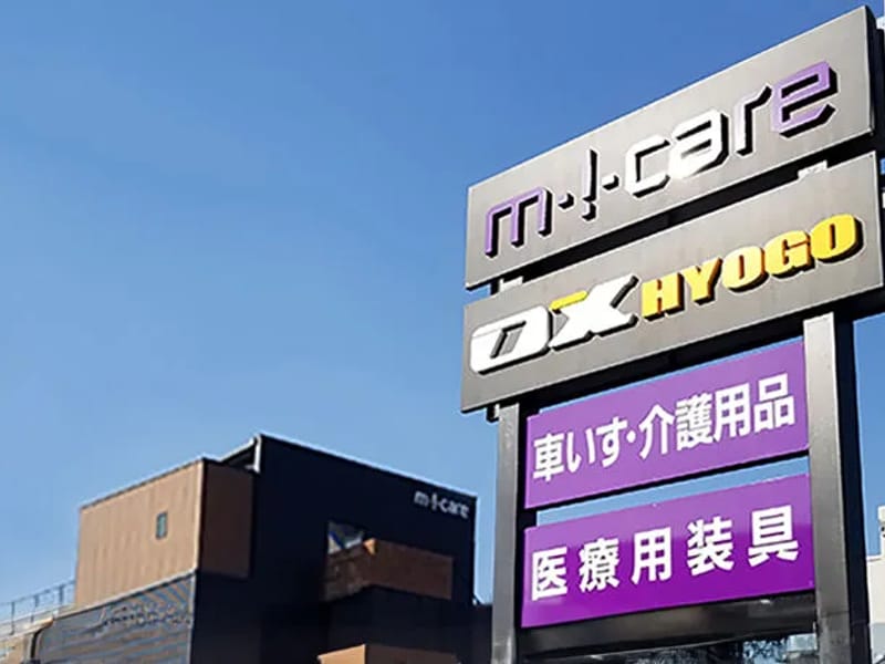 みちおい福祉用具 - 有料老人ホーム in 板橋区, 東京都 photo 2