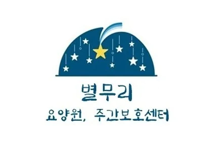 별무리주간보호센터 - 방문요양 in 성주군, 경상북도 photo 2