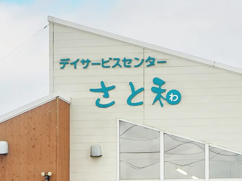 さと和デイサービスセンター - デイサービス in 亀山市, 三重県 photo 2