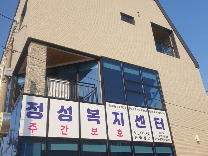 e-편한요양센터 in 북구, 대구광역시 photo 2