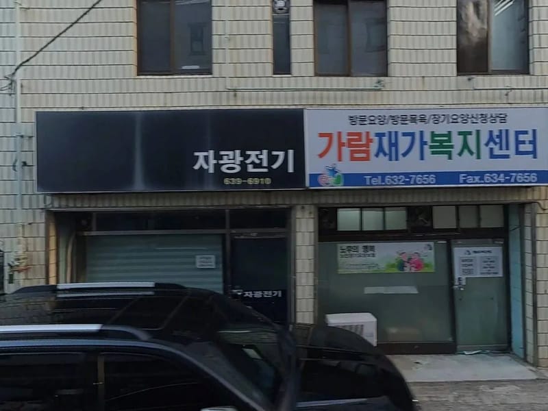 가람재가센터 - 방문요양 in 연제구, 부산광역시 photo 2