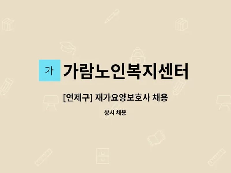가람재가센터 - 방문요양 in 연제구, 부산광역시 photo 1