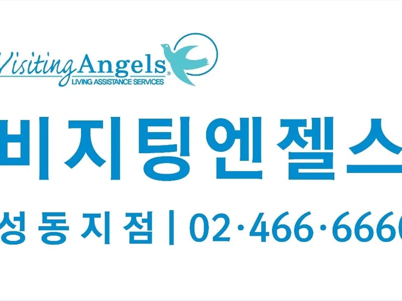 (A)비지팅엔젤스 성동방문요양지점 in 성동구, 서울특별시 photo 2