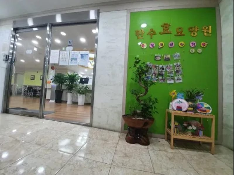 만수요양센터 - 요양원 in 남동구, 인천광역시 photo 2