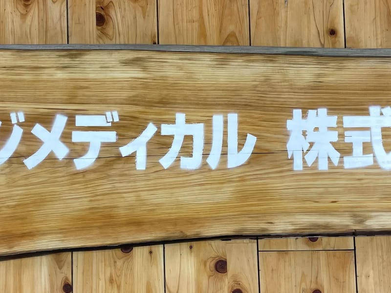 ウエジメディカル株式会社 - 訪問看護 in 京都市伏見区, 京都府 photo 1