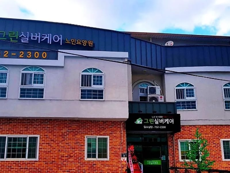그린실버케어 주간보호 - 방문요양 in 동구, 대구광역시 photo 1