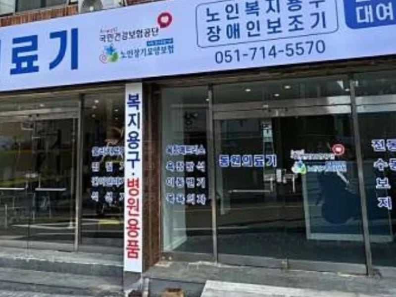 동원의료기 - 요양원 in 순천시, 전라남도 photo 1