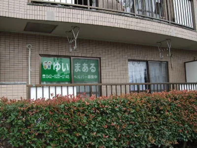 ゆいまある立川北訪問介護事業所 - 訪問介護 in 立川市, 東京都 photo 2