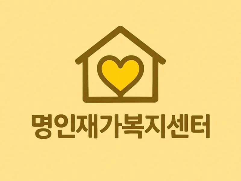 명인재가센터 - 방문요양 in 수성구, 대구광역시 photo 3