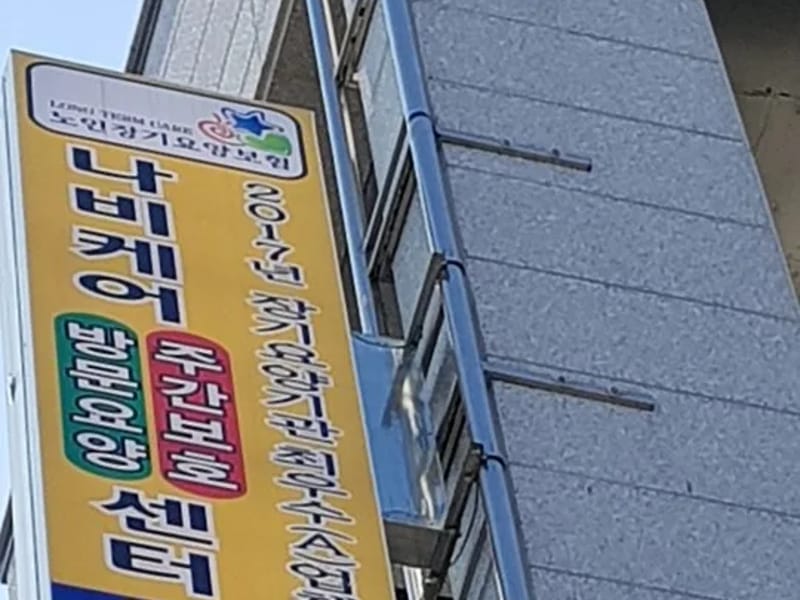 다온복지센터 - 방문요양 in 수성구, 대구광역시 photo 2