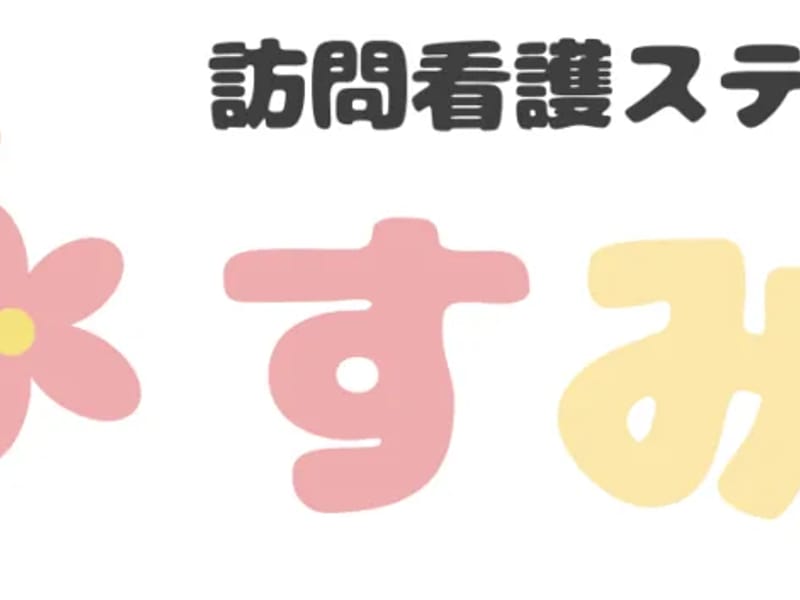 Sumire訪問看護ステーション - 訪問看護 in 那珂川市, 福岡県 photo 1
