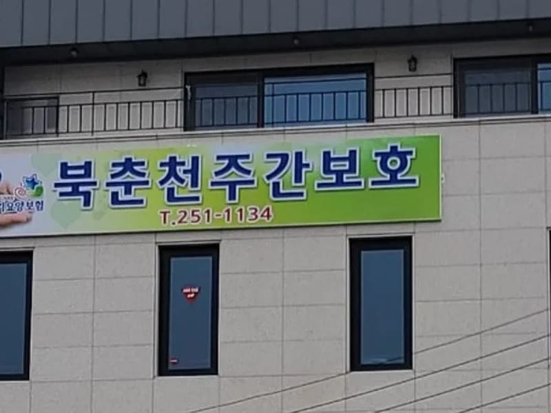 북춘천주간보호센터 - 주간보호 in 춘천시, 강원특별자치도 photo 2