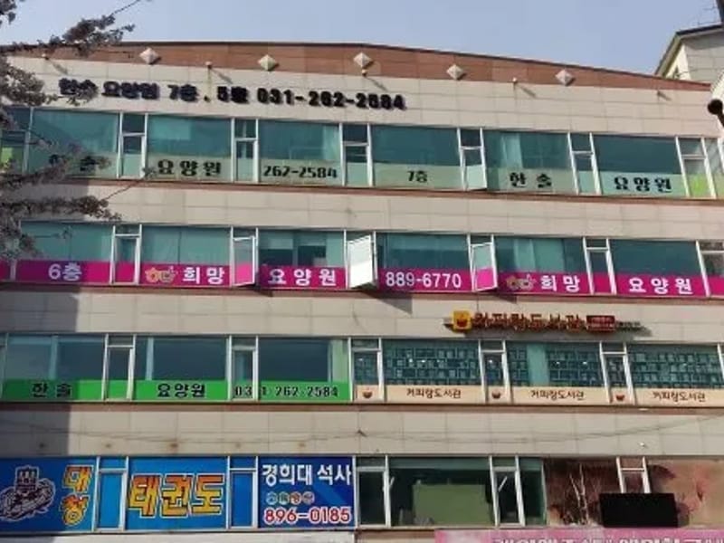 노인요양원 희망 in 용인시, 경기도 photo 1