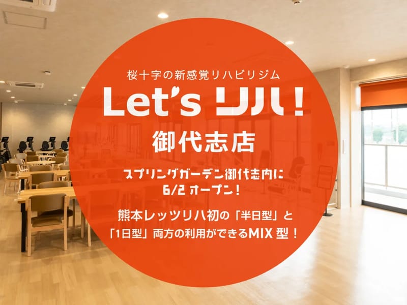 Let'sリハ!光の森店 - 入院リハビリ in 合志市, 熊本県 photo 3