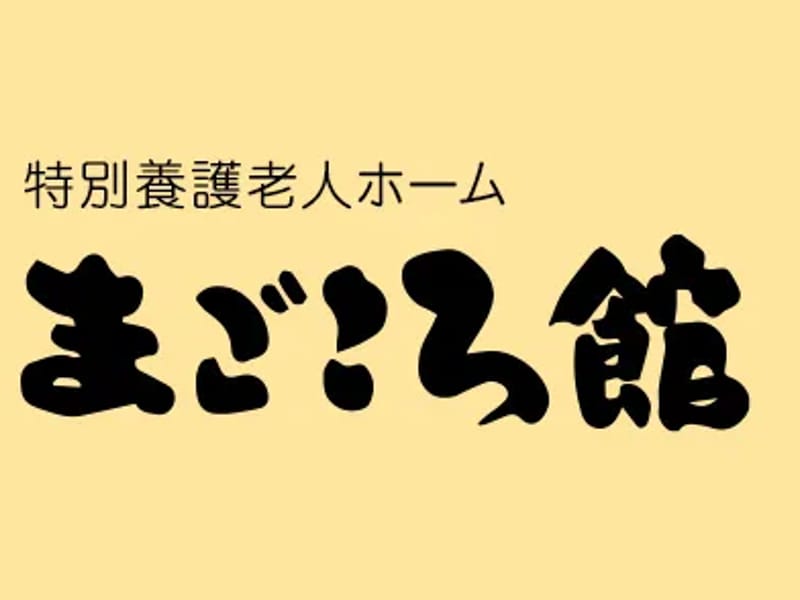 まごころ館四街道（ユニット） - 有料老人ホーム in 四街道市, 千葉県 photo 1