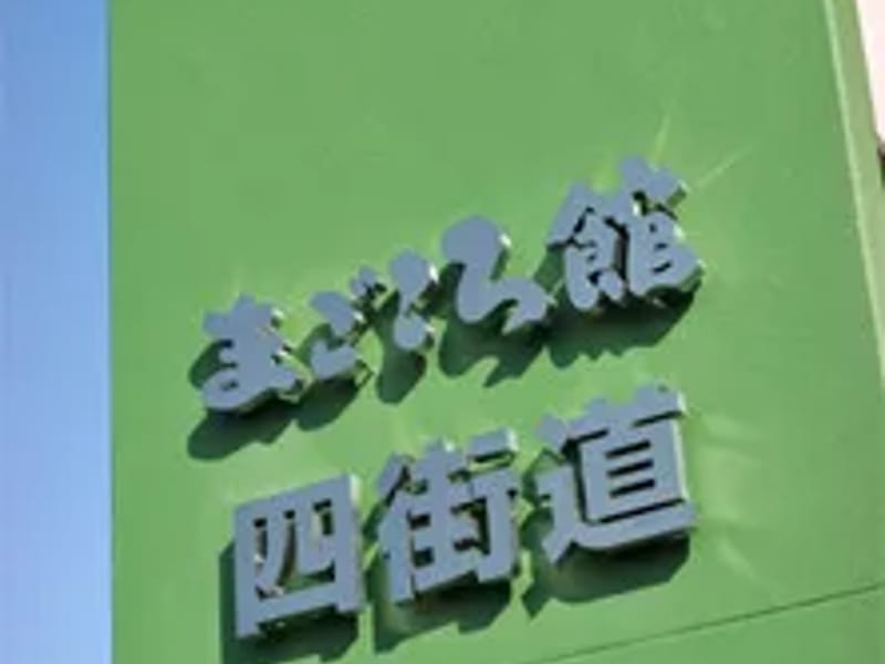 まごころ館四街道（ユニット） - 有料老人ホーム in 四街道市, 千葉県 photo 2