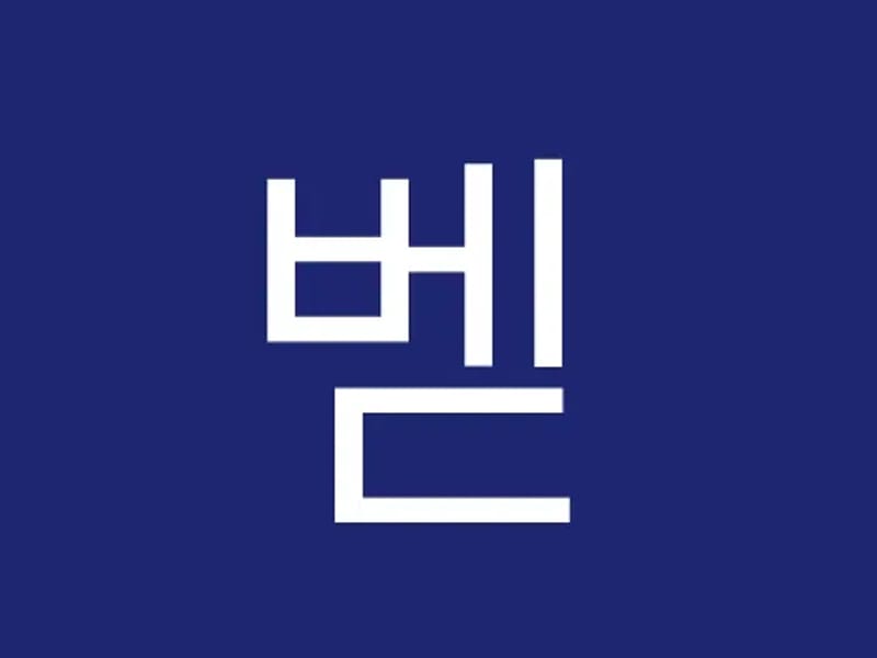 벧엘 재가복지센터 - 요양원 in 목포시, 전라남도 photo 3
