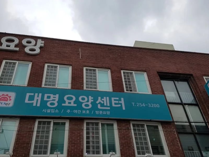 대명요양센터 - 주간보호 in 남구, 대구광역시 photo 1
