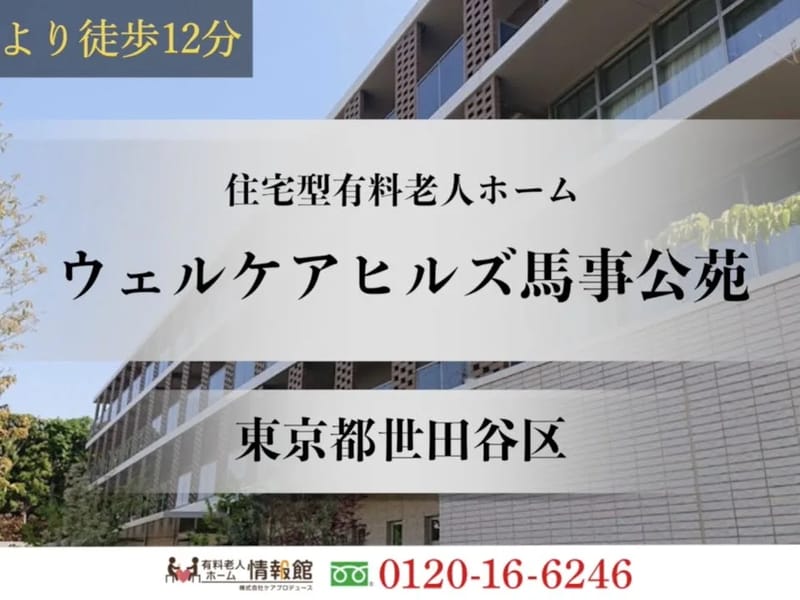 ウェルケアヒルズ馬事公苑 - 有料老人ホーム in 世田谷区, 東京都 photo 1