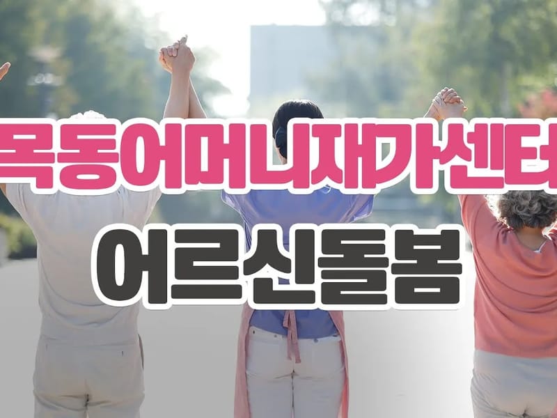 A+한마음재가복지센터 - 방문요양 in 양천구, 서울특별시 photo 1