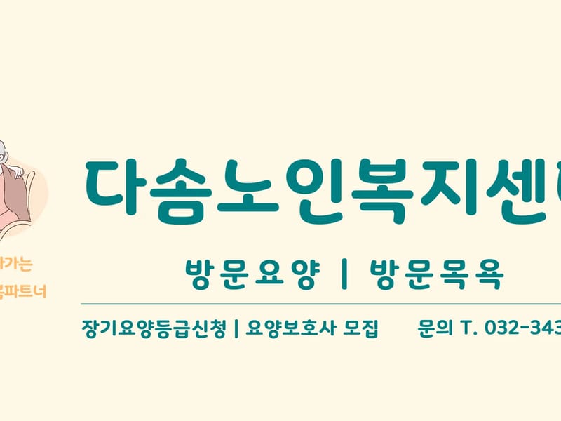 "다솜재가"노인복지센터 - 요양원 in 남구, 울산광역시 photo 1