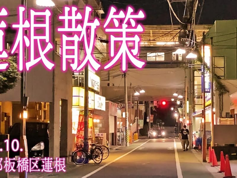 アイムス蓮根 - 有料老人ホーム in 板橋区, 東京都 photo 1