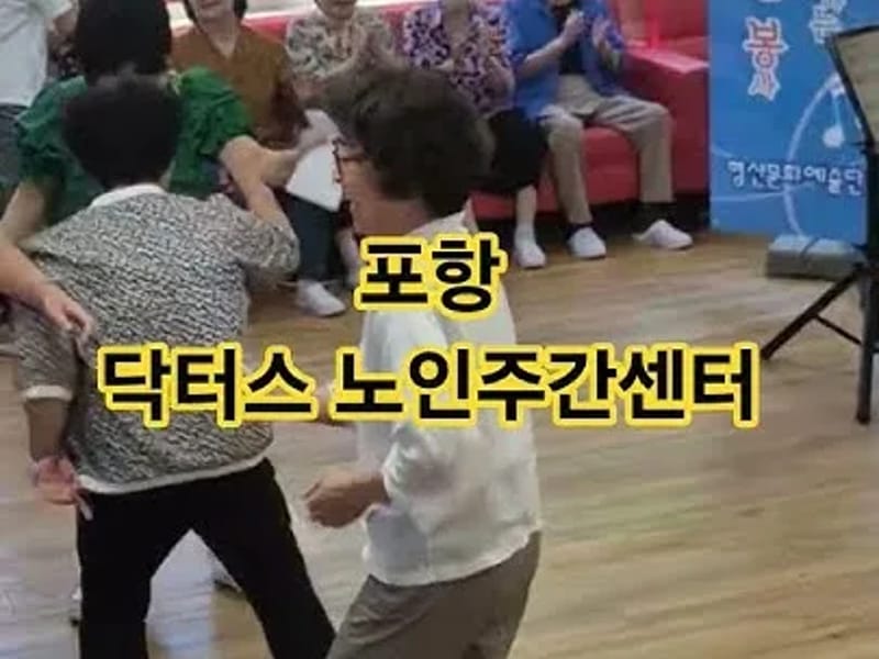 닥터스 노인주간센터 - 주간보호 in 포항시, 경상북도 photo 3