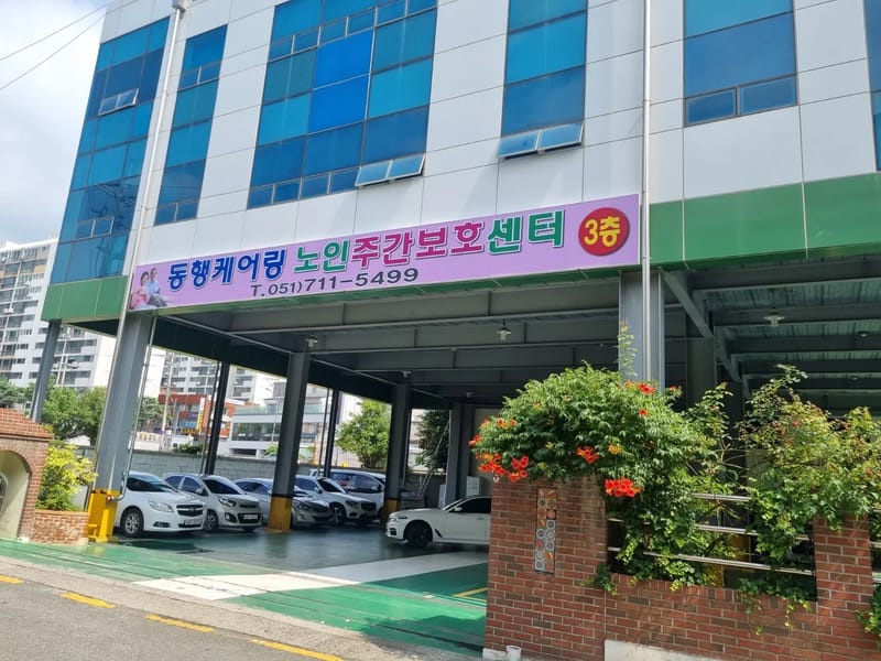 닥터스 노인주간센터 - 주간보호 in 포항시, 경상북도 photo 2