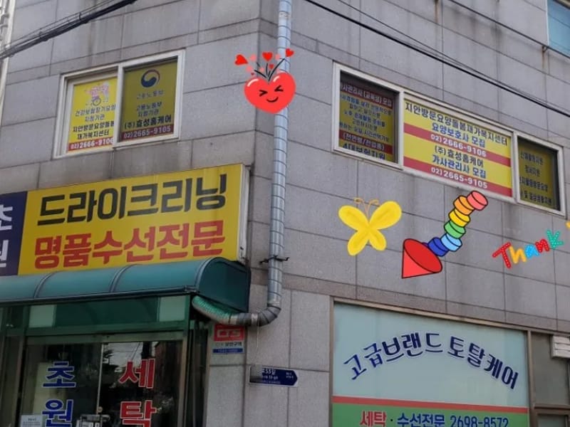 가양참길방문요양센터 - 요양원 in 강서구, 서울특별시 photo 2