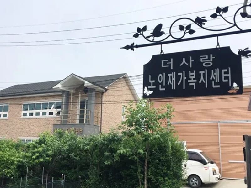 더사랑방문요양센터 - 요양원 in 당진시, 충청남도 photo 1