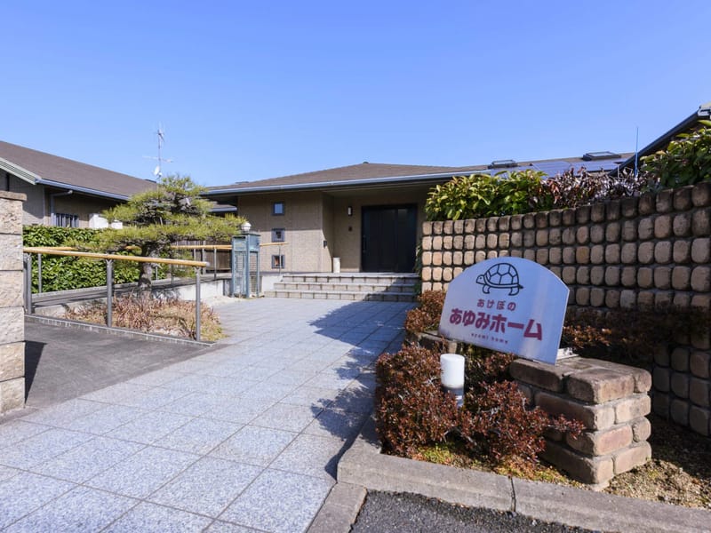 グループホーム あけぼのあゆみホーム - 認知症ケア in 福山市, 広島県 photo 2