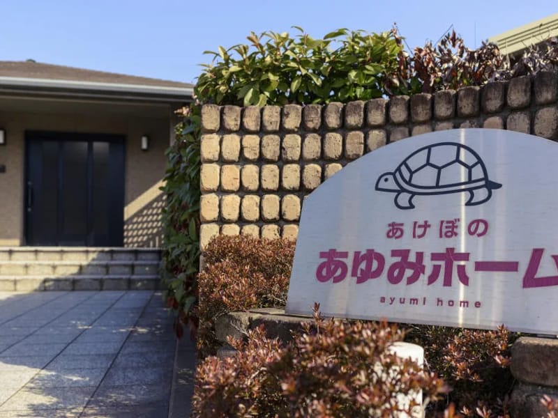 グループホーム あけぼのあゆみホーム - 認知症ケア in 福山市, 広島県 photo 1