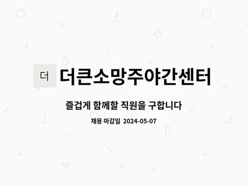 더큰소망주야간보호센터 - 주간보호 in 여수시, 전라남도 photo 3