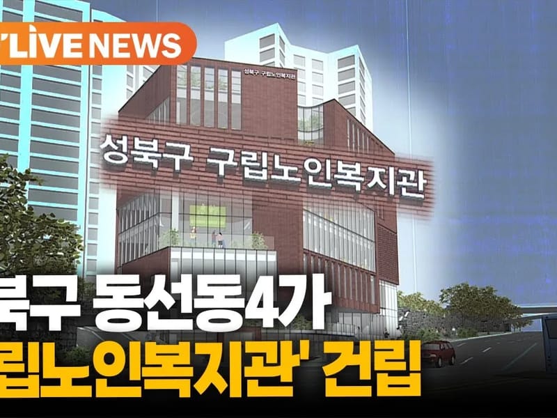 성북재가노인복지센터 - 방문요양 in 성북구, 서울특별시 photo 1