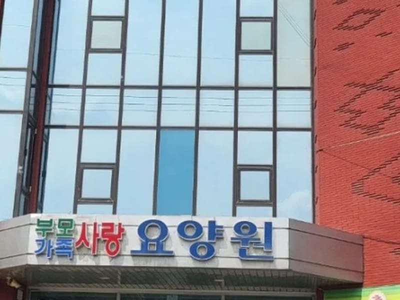 가족사랑노인주간보호센터 - 주간보호 in 영동군, 충청북도 photo 2