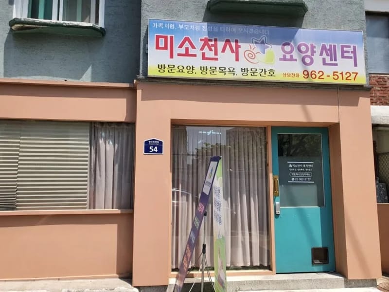 미소천사재가복지센터 - 요양원 in 서구, 대구광역시 photo 1
