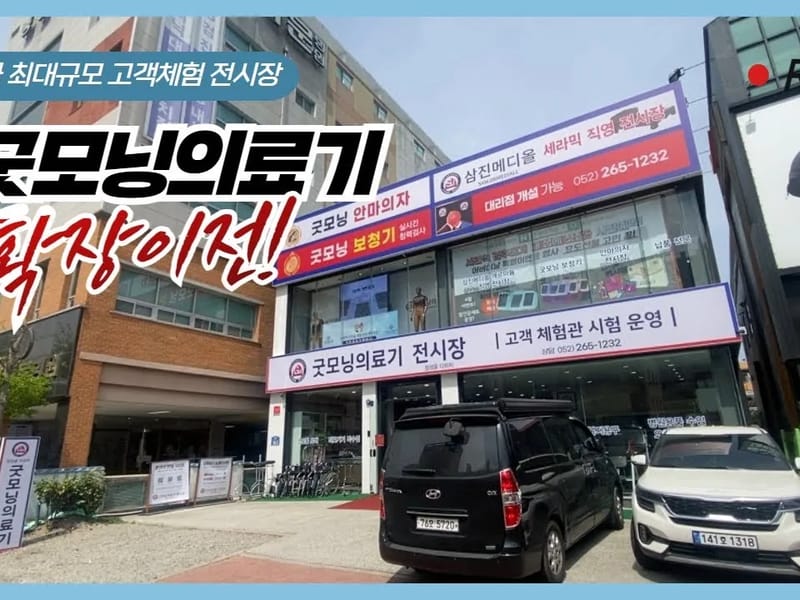 굿모닝의료기 - 요양원 in 양천구, 서울특별시 photo 1