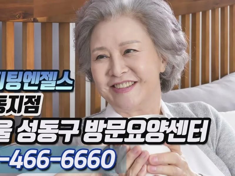 (A)비지팅엔젤스 성동방문요양지점 in 성동구, 서울특별시 photo 1