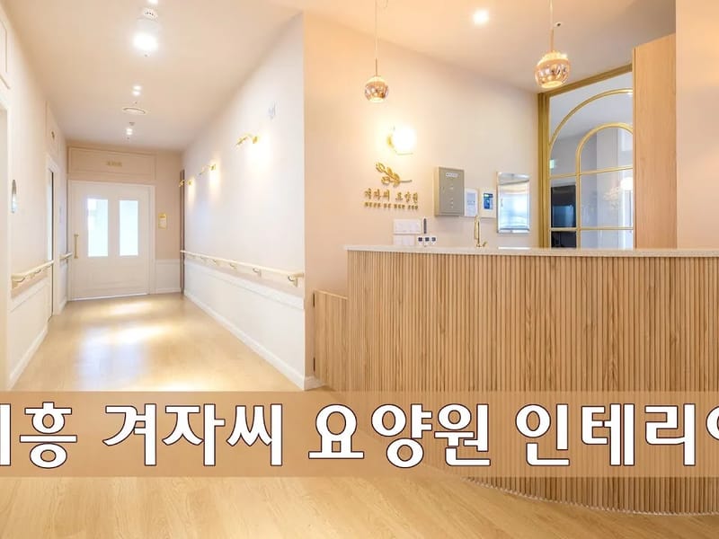 겨자씨요양원 in 시흥시, 경기도 photo 1
