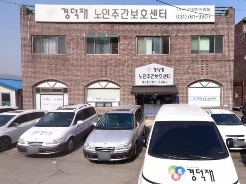 경덕재 주간보호센터 곤지암점 - 주간보호 in 광주시, 경기도 photo 2