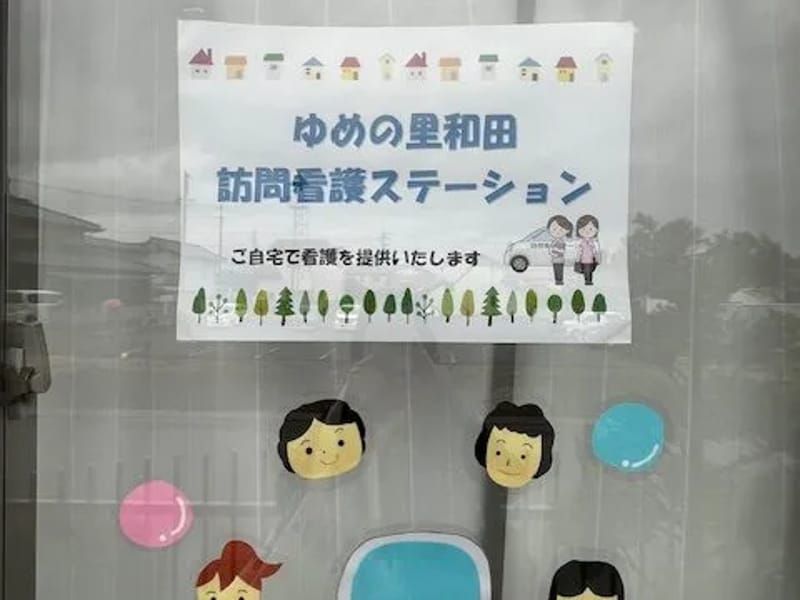 ゆめの里和田訪問看護ステーション - 訪問看護 in 松本市, 長野県 photo 2