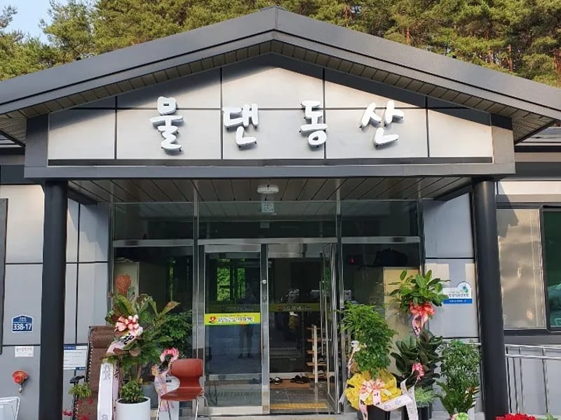물댄동산주야간보호센터 - 주간보호 in 상주시, 경상북도 photo 3