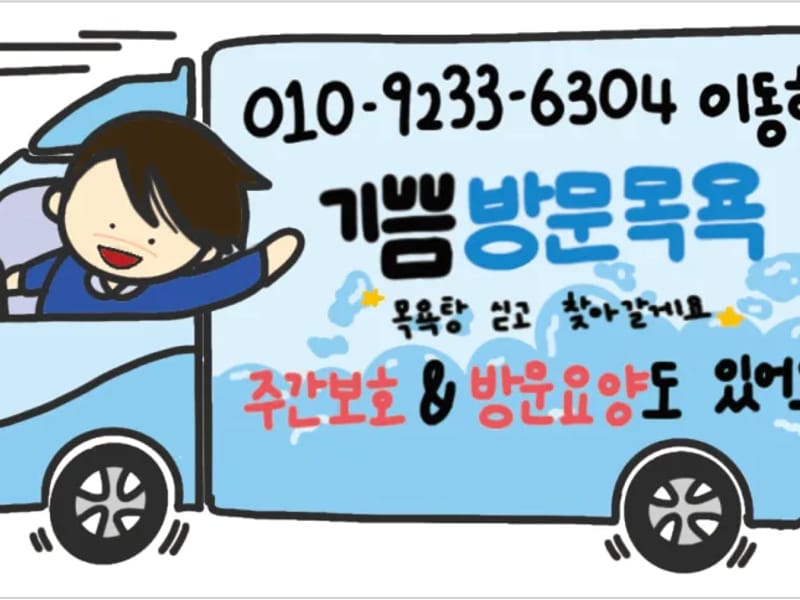 기쁨방문요양센터 - 방문요양 in 성북구, 서울특별시 photo 2