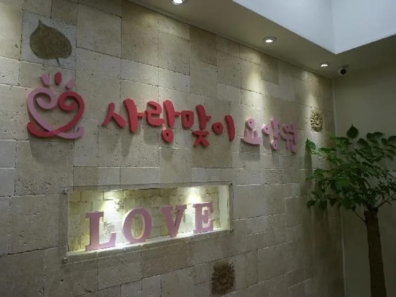 love사랑맞이요양원 in 도봉구, 서울특별시 photo 1