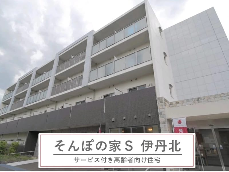 SOMPOケア伊丹北居宅介護支援 - 有料老人ホーム in 伊丹市, 兵庫県 photo 2